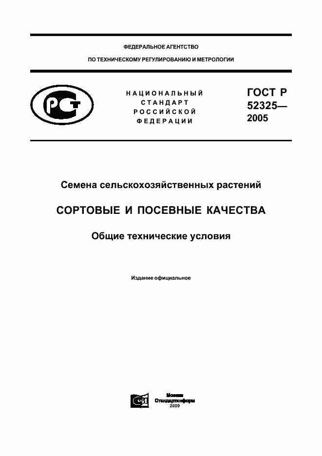 ГОСТ Р 52325-2005. Страница 1
