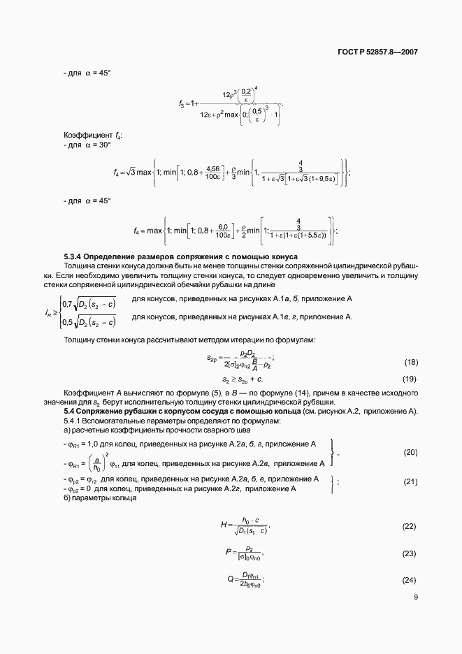   52857.8-2007.  12