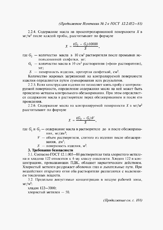 Изменение №2 к ГОСТ 12.2.052-81