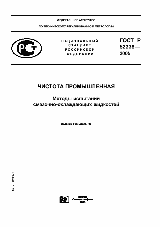 ГОСТ Р 52338-2005. Страница 1