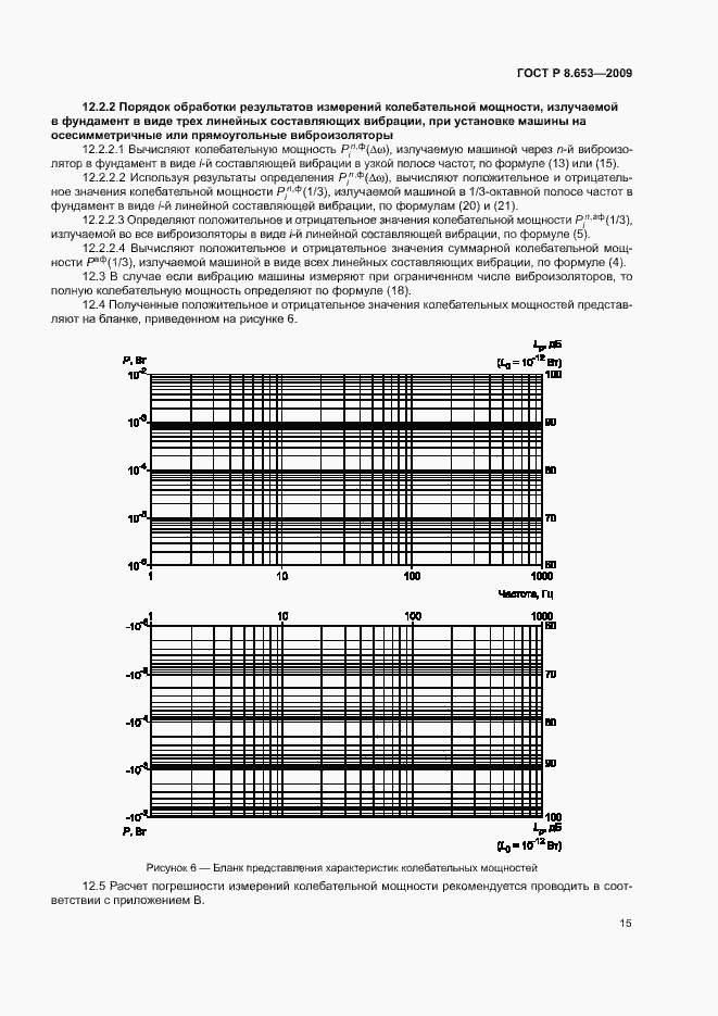 ГОСТ Р 8.653-2009. Страница 18
