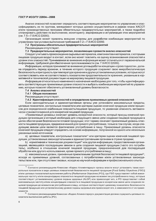 ГОСТ Р ИСО/ТУ 22004-2008. Страница 11