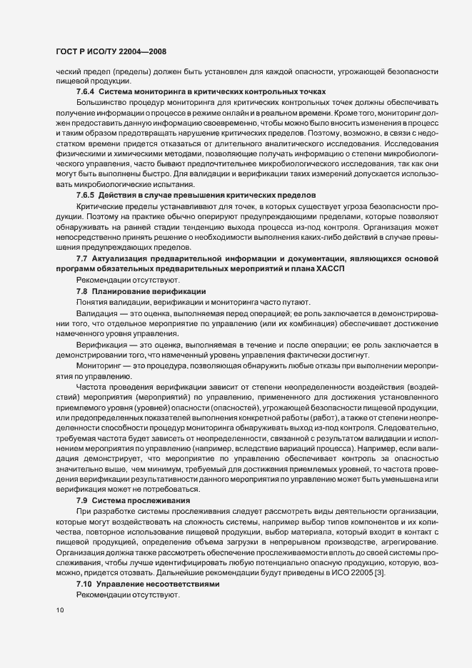 ГОСТ Р ИСО/ТУ 22004-2008. Страница 15