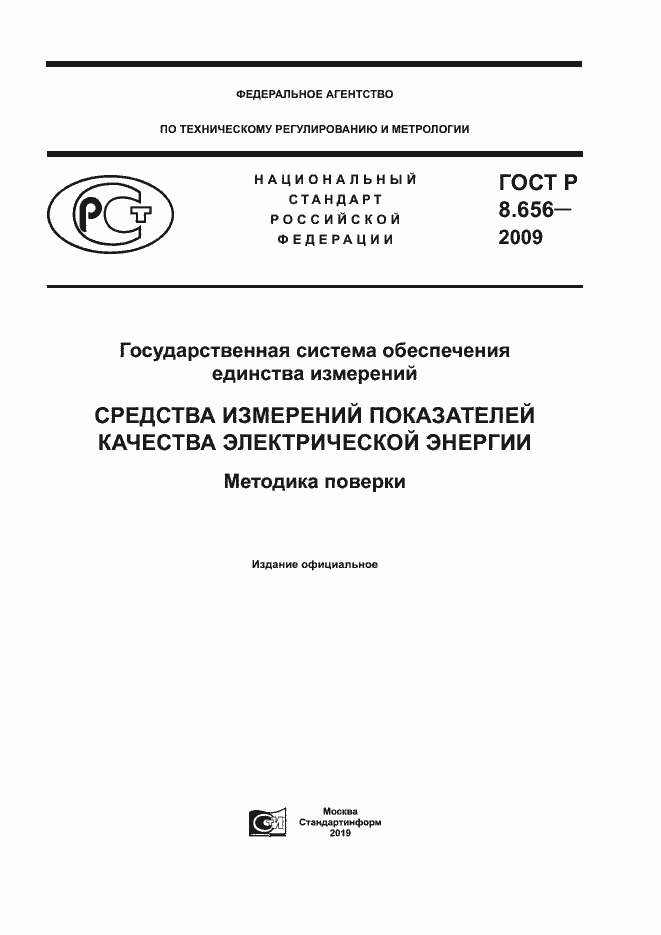 ГОСТ Р 8.656-2009. Страница 1
