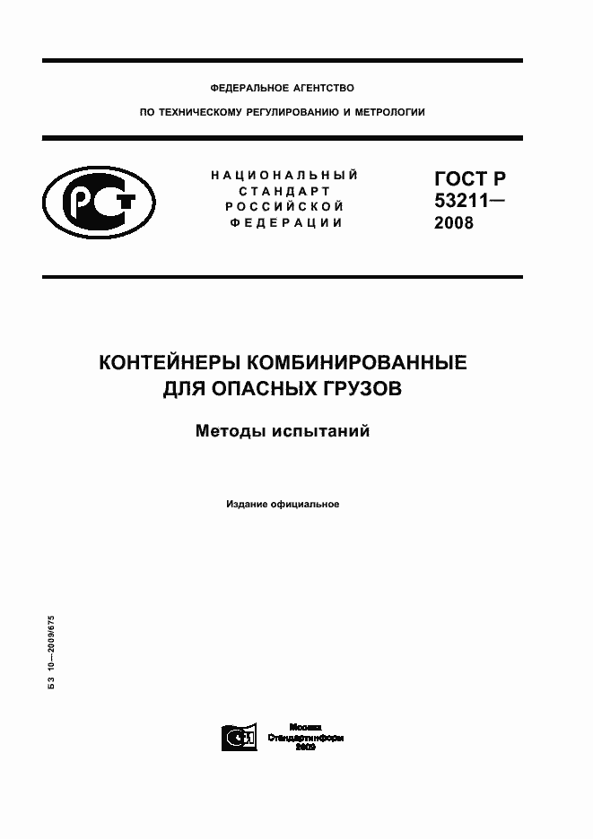 ГОСТ Р 53211-2008. Страница 1