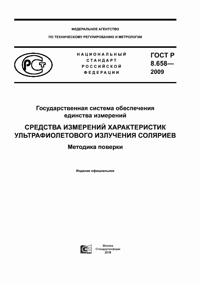 ГОСТ Р 8.658-2009. Страница 1