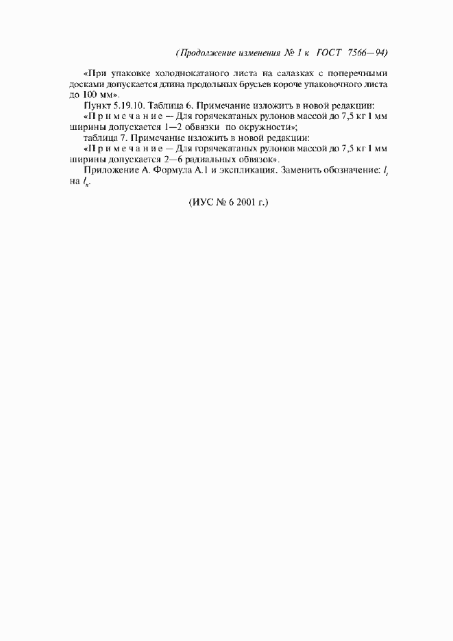 Изменение №1 к ГОСТ 7566-94