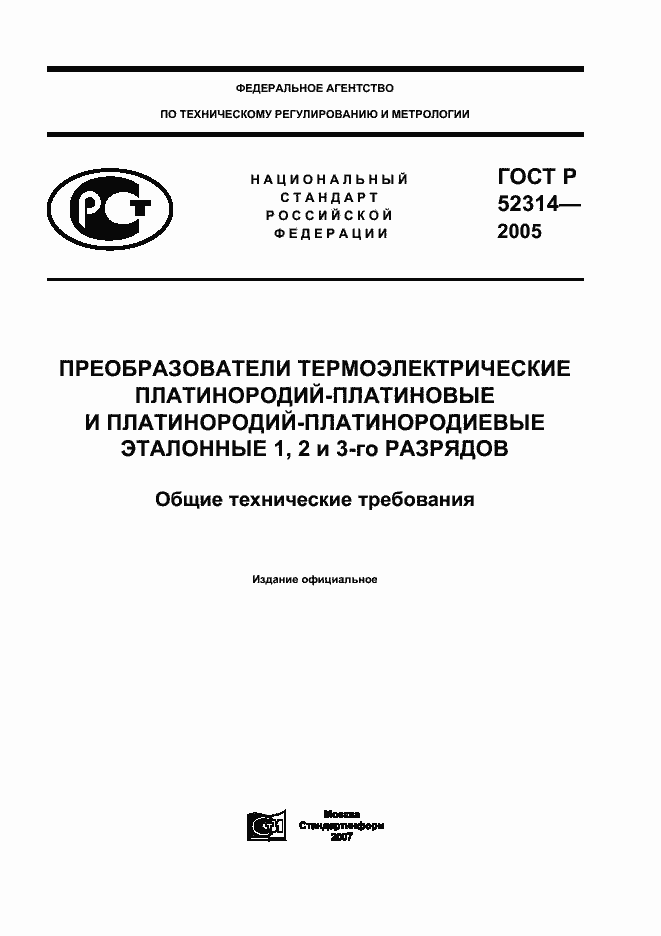 ГОСТ Р 52314-2005. Страница 1