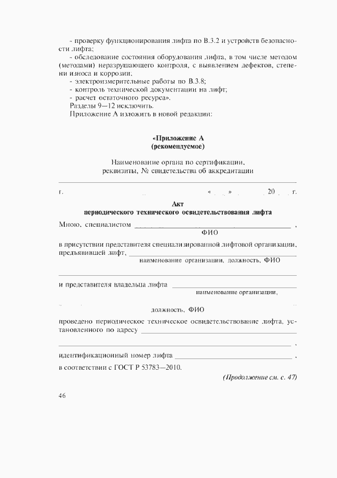 Изменение №1 к ГОСТ Р 53783-2010
