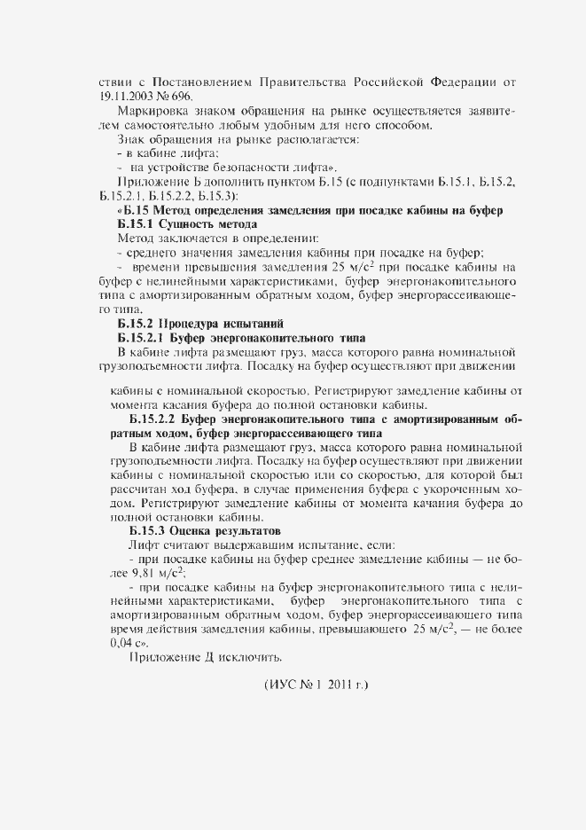 Изменение №1 к ГОСТ Р 53781-2010