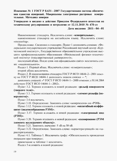 Изменение №1 к ГОСТ Р 8.631-2007