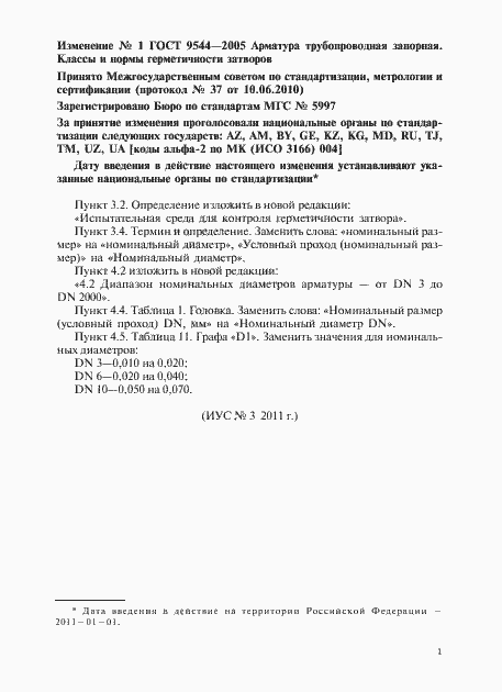 Изменение №1 к ГОСТ 9544-2005
