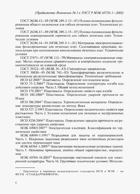 Изменение №1 к ГОСТ Р МЭК 60730-1-2002