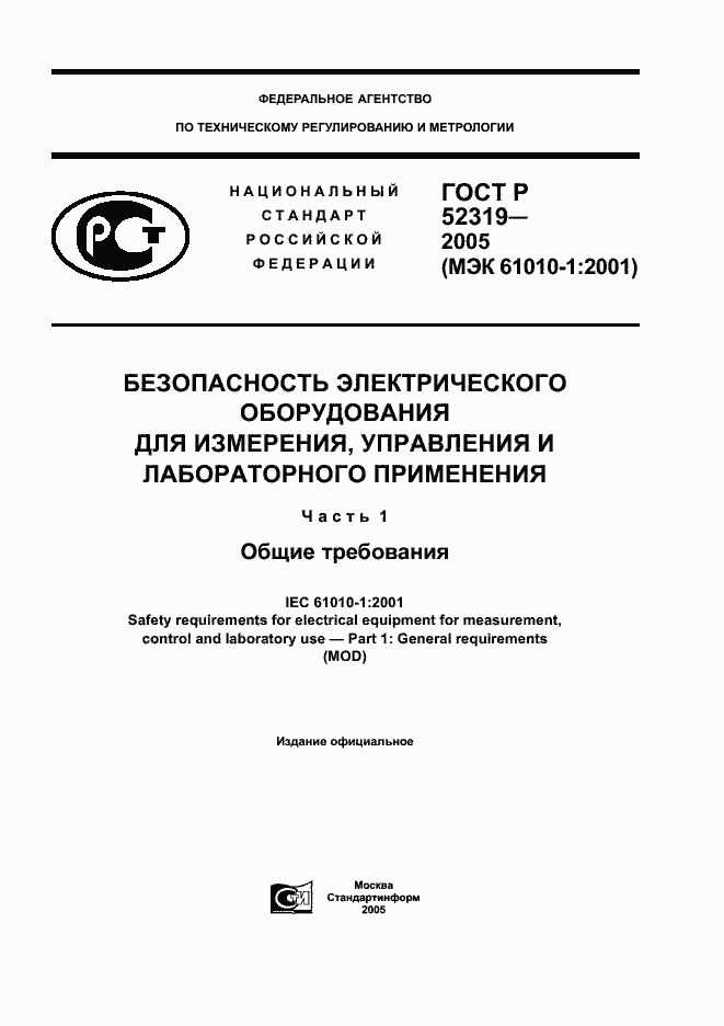 ГОСТ Р 52319-2005. Страница 1
