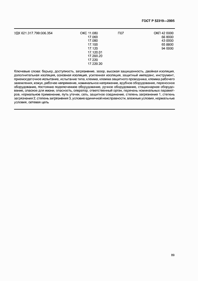 ГОСТ Р 52319-2005. Страница 95