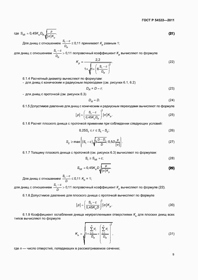 ГОСТ Р 54522-2011. Страница 12