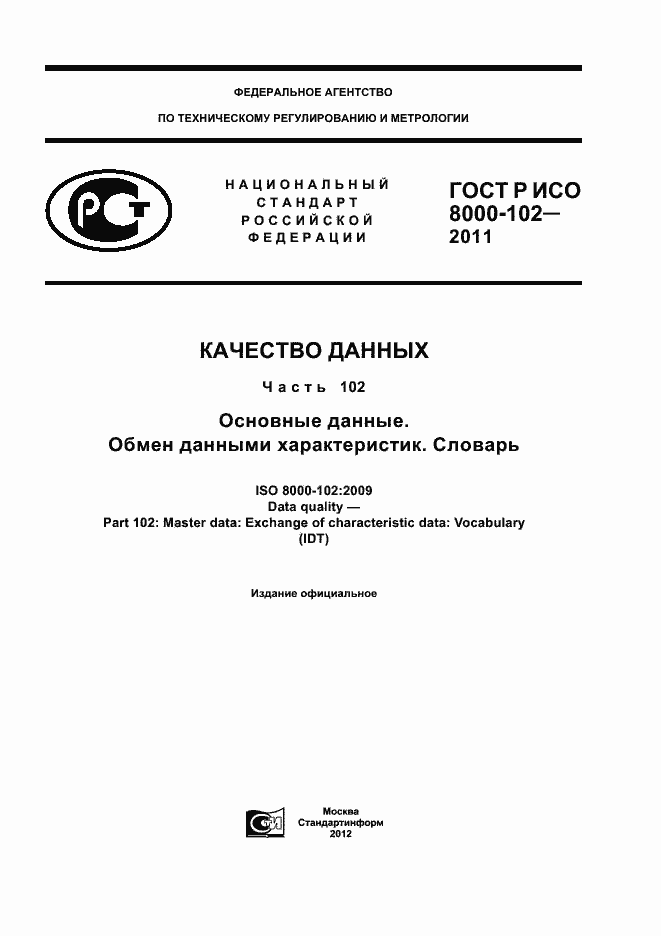 ГОСТ Р ИСО 8000-102-2011. Страница 1