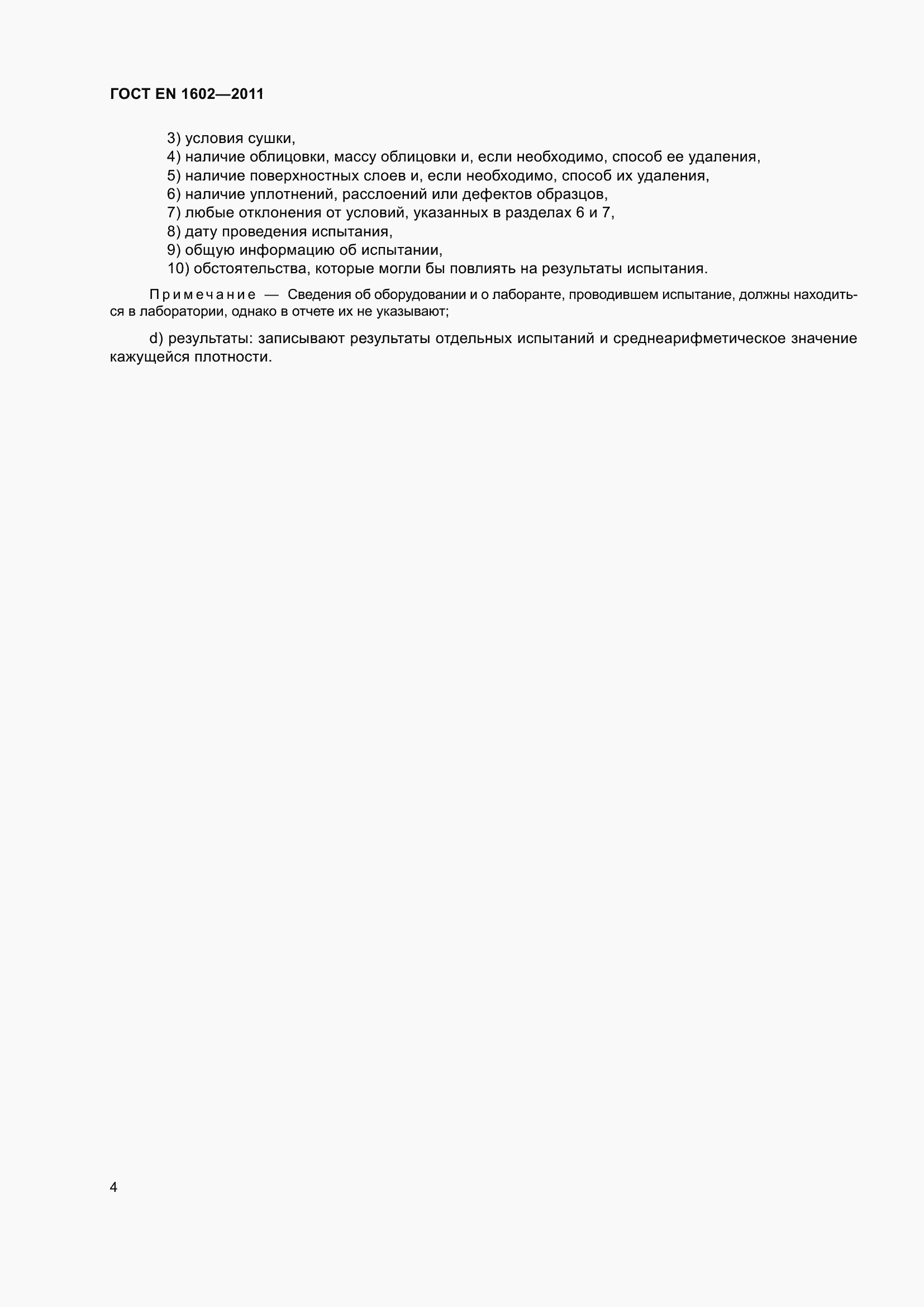 ���� EN 1602-2011. �������� 10