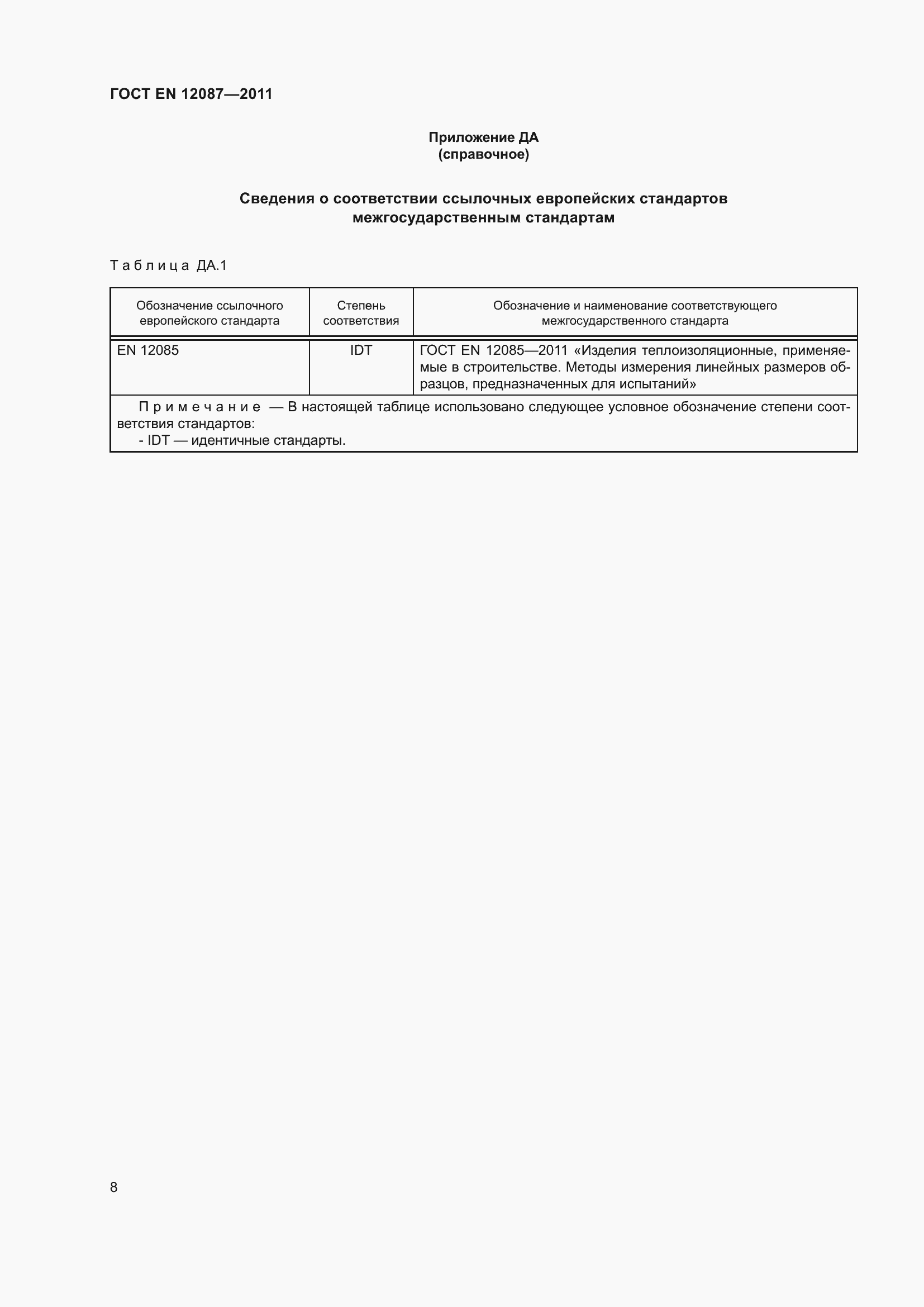 ���� EN 12087-2011. �������� 14