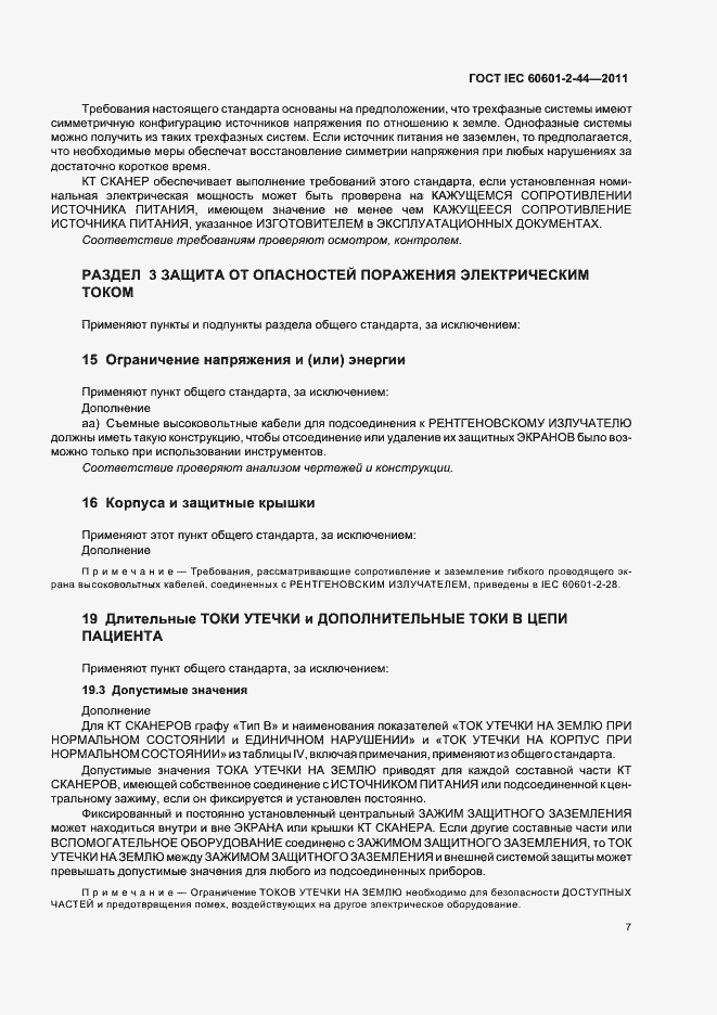  IEC 60601-2-44-2011.  11