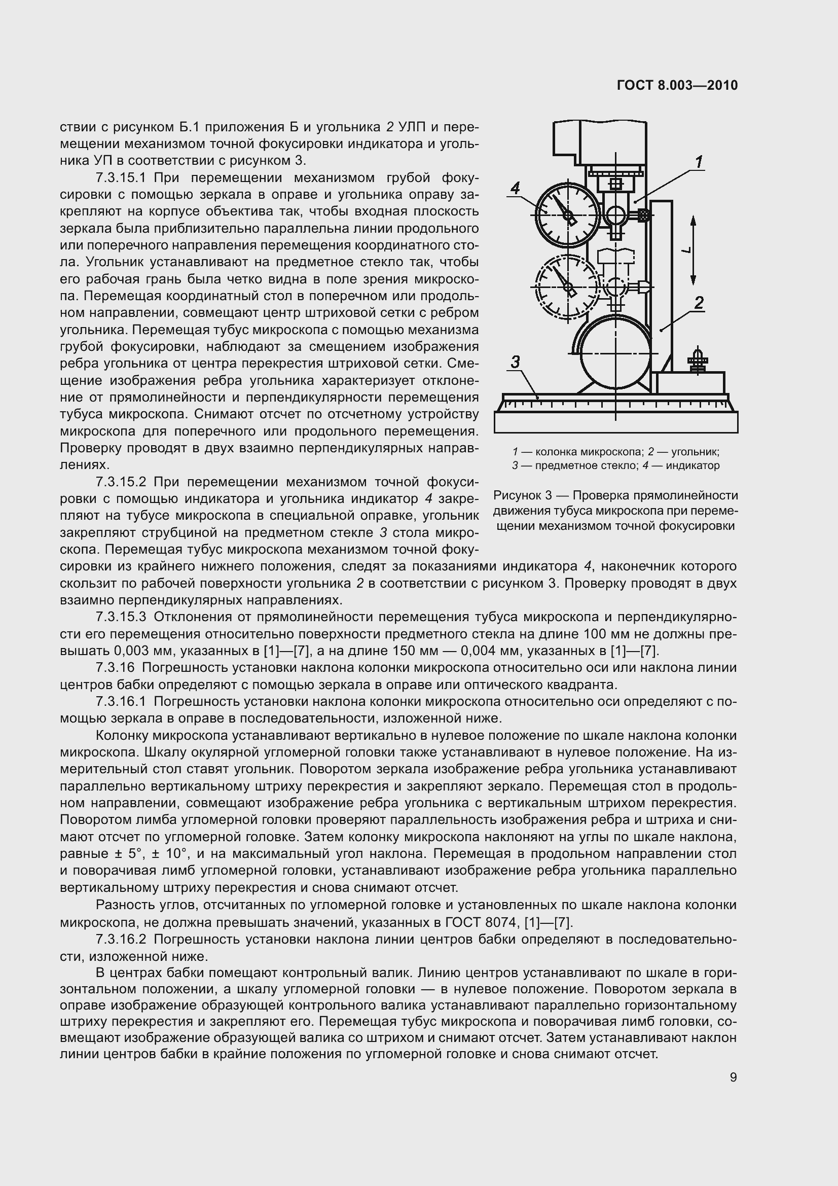 ГОСТ 8.003-2010. Страница 15