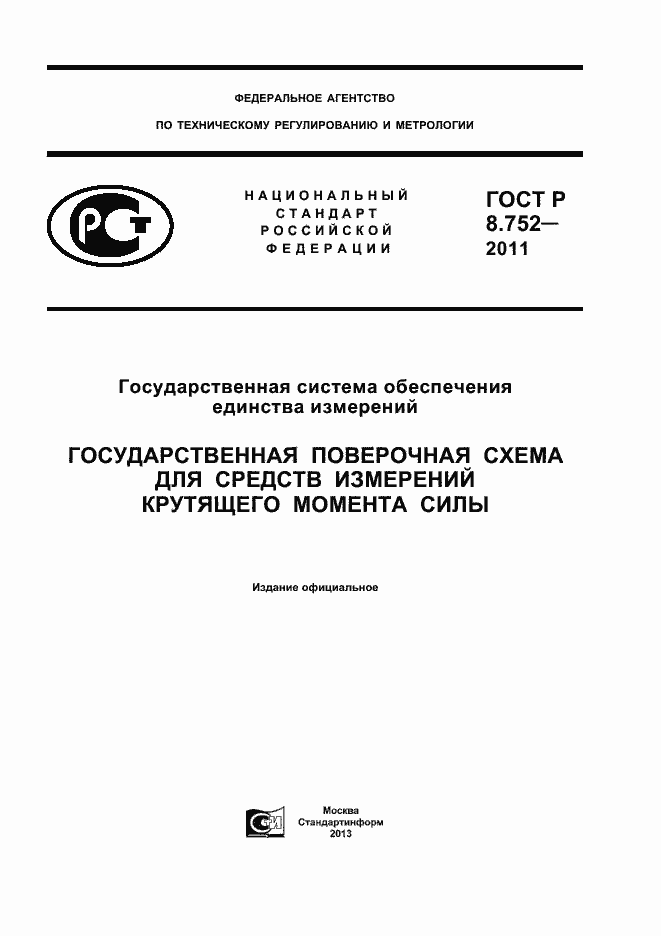 ���� � 8.752-2011. �������� 1