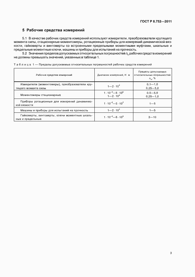 ���� � 8.752-2011. �������� 5