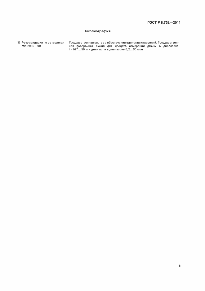 ���� � 8.752-2011. �������� 7