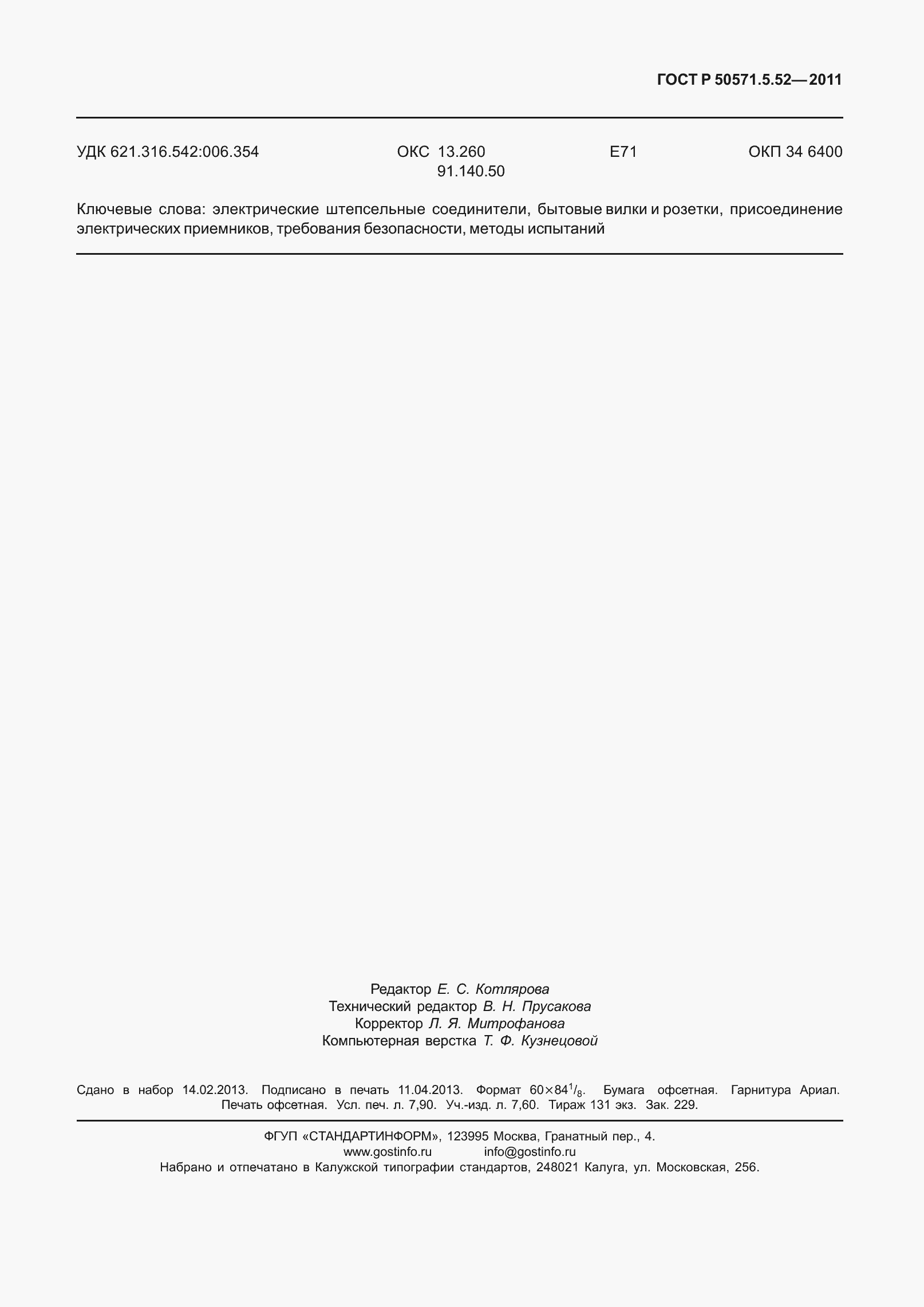 ���� � 50571.5.52-2011. �������� 73