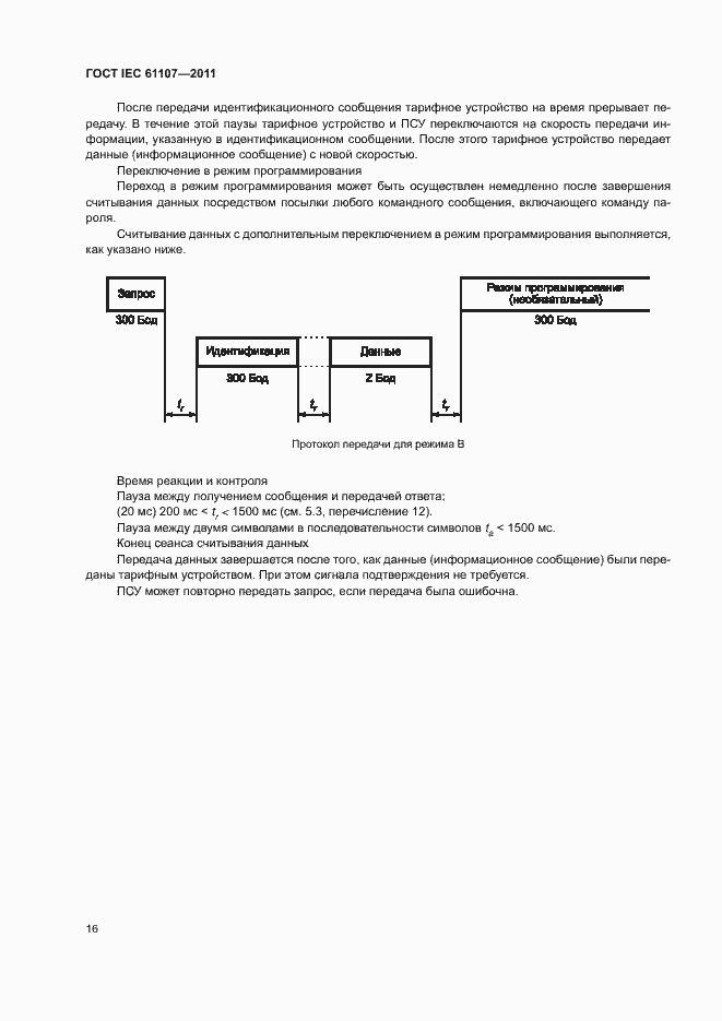 ГОСТ IEC 61107-2011. Страница 20