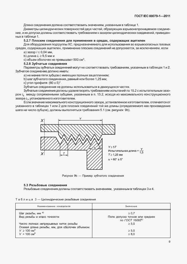  IEC 60079-1-2011.  14