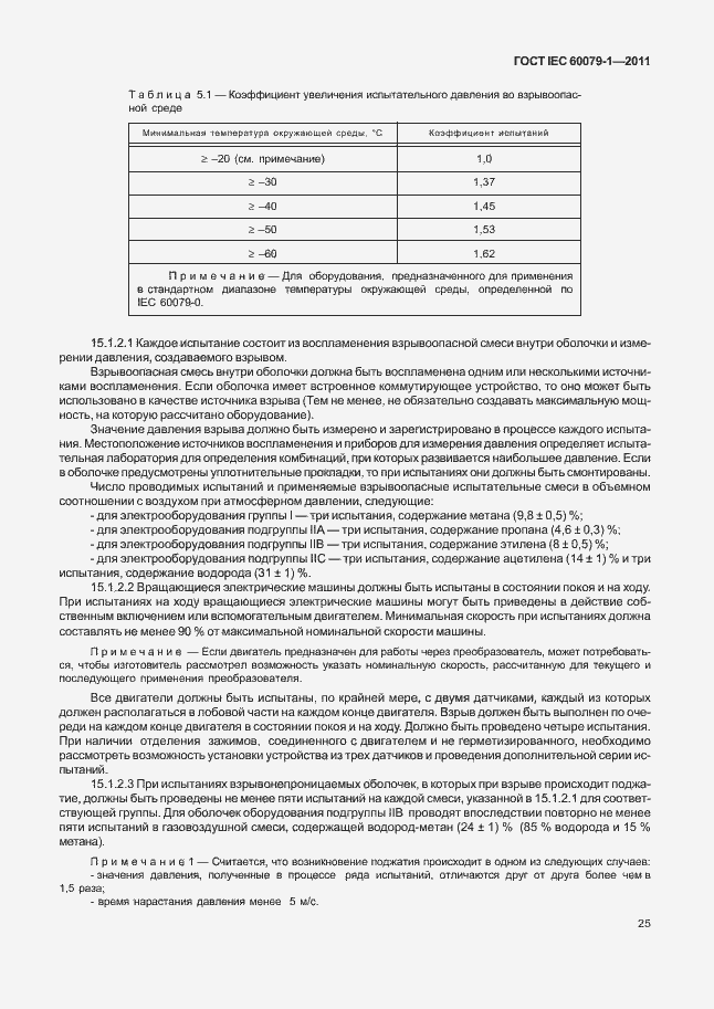  IEC 60079-1-2011.  30