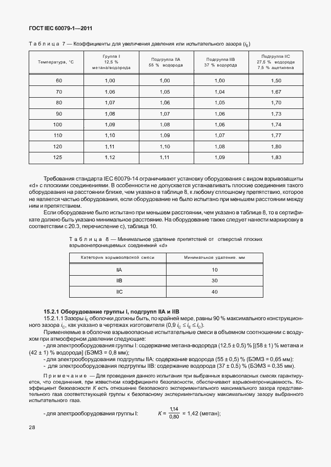  IEC 60079-1-2011.  33