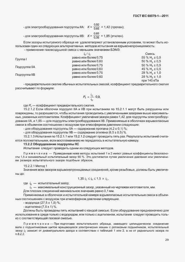  IEC 60079-1-2011.  34