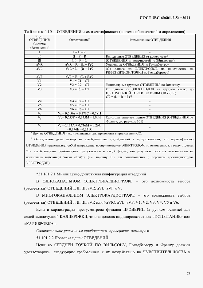 ГОСТ IEC 60601-2-51-2011. Страница 27