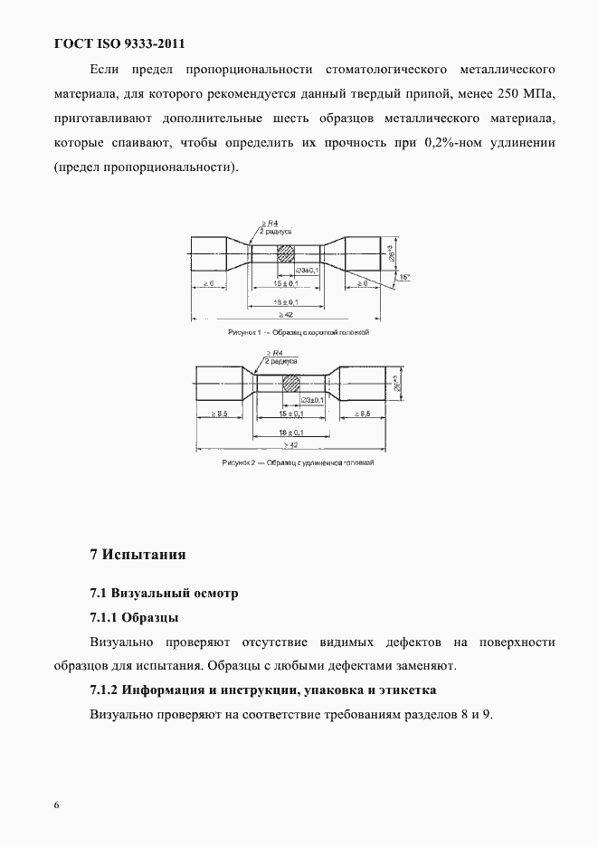  ISO 9333-2011.  9