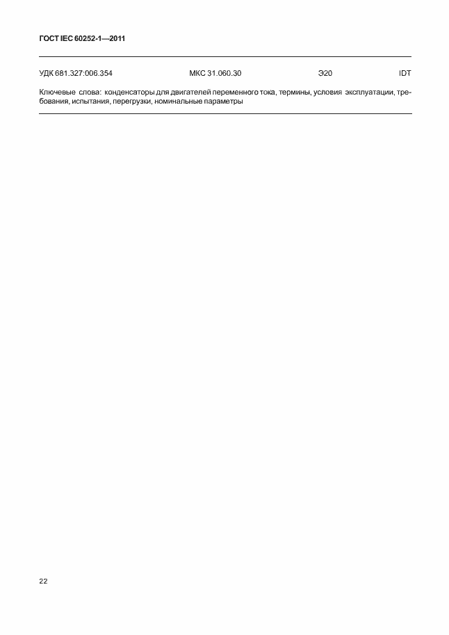 ГОСТ IEC 60252-1-2011. Страница 26