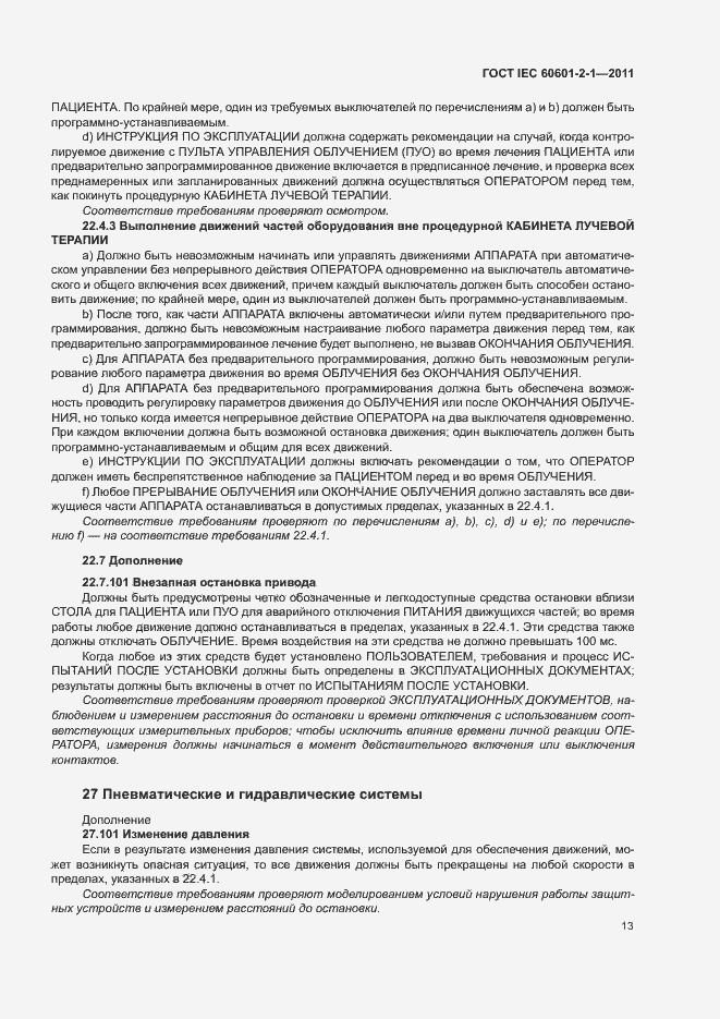 ГОСТ IEC 60601-2-1-2011. Страница 18