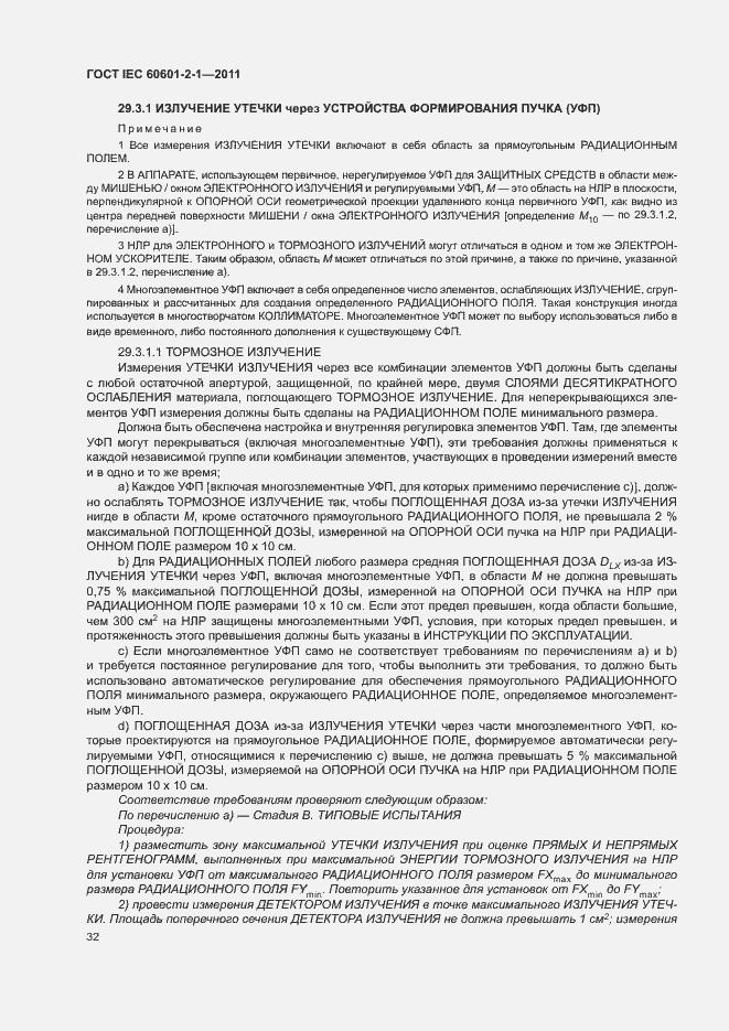 ГОСТ IEC 60601-2-1-2011. Страница 37