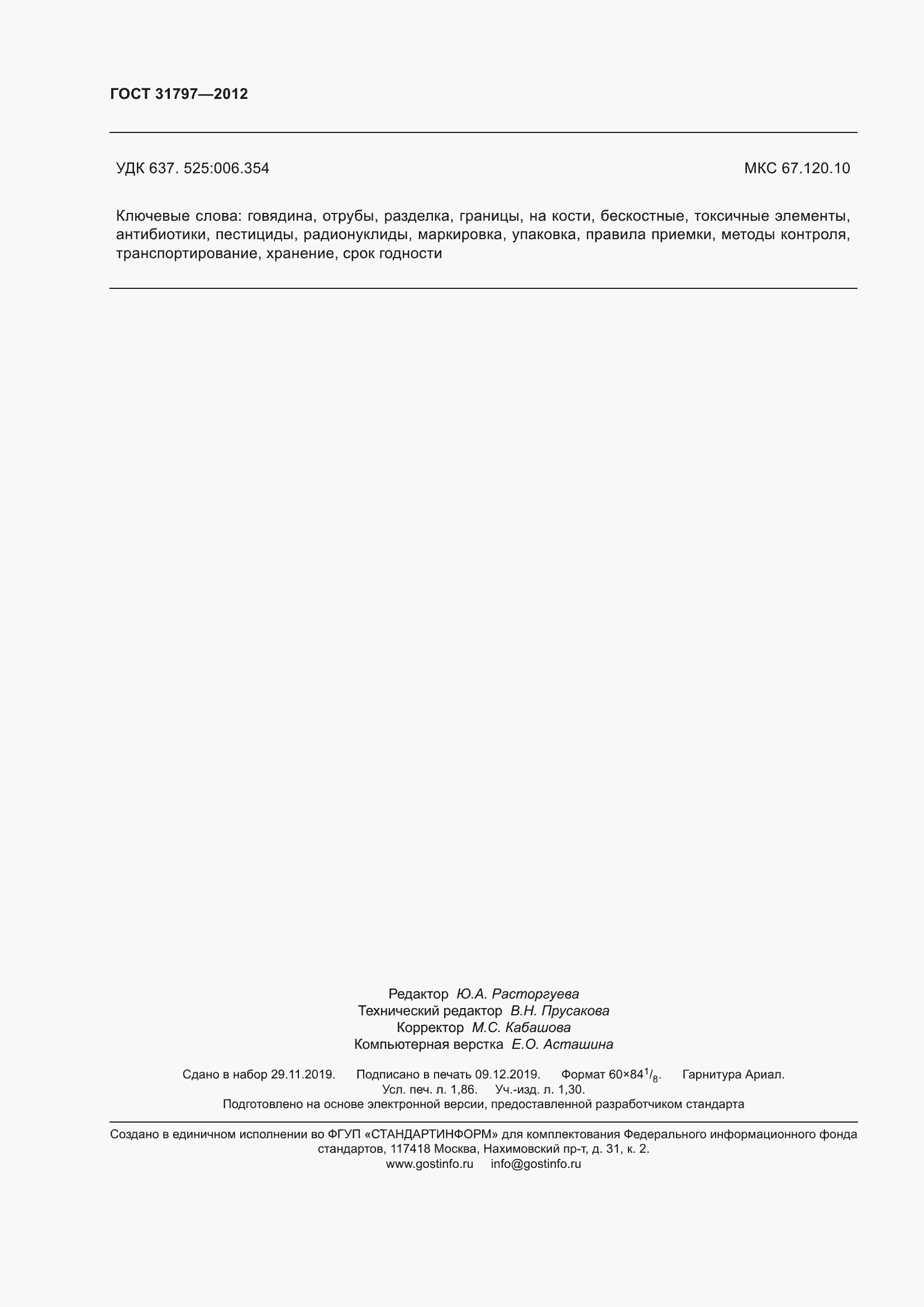 ���� 31797-2012. �������� 17