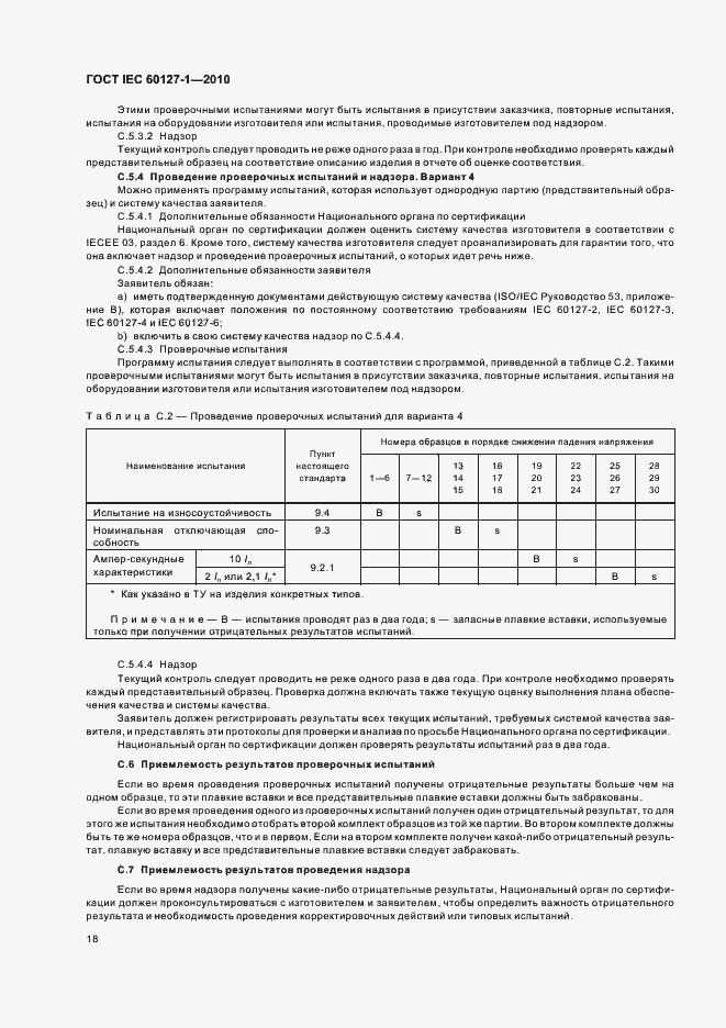 ГОСТ IEC 60127-1-2010. Страница 22