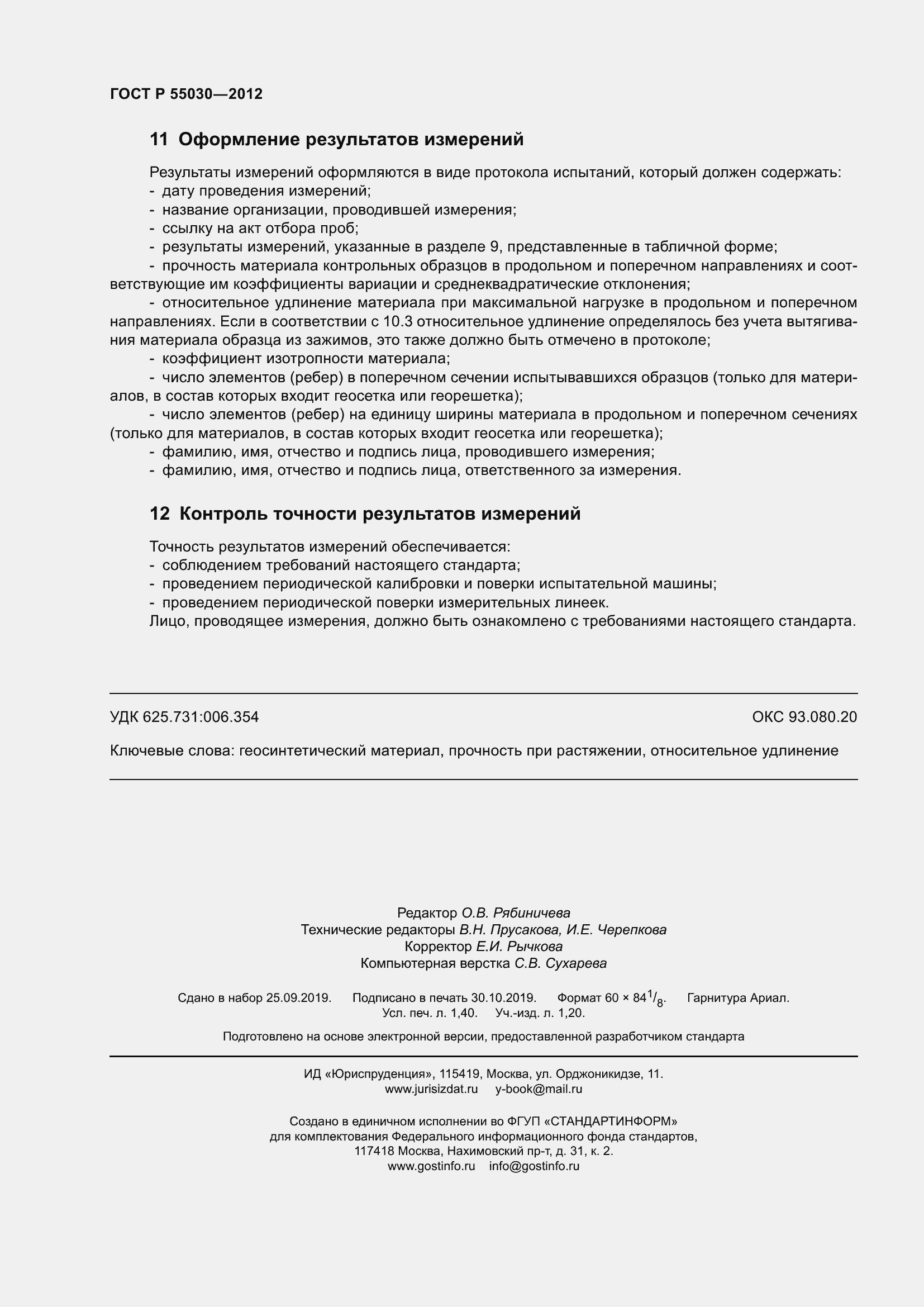 ���� � 55030-2012. �������� 12