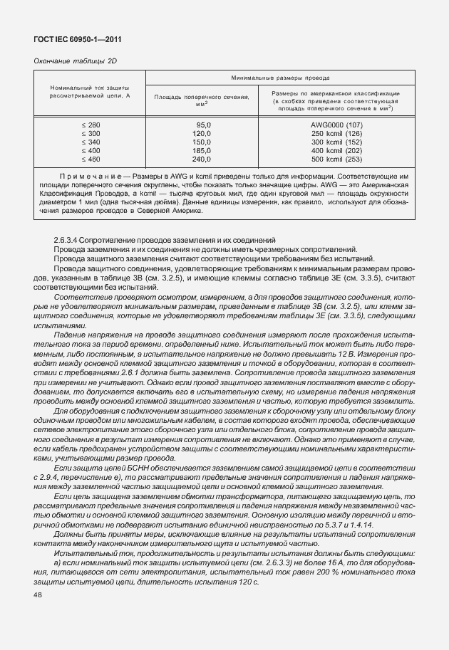  IEC 60950-1-2011.  58