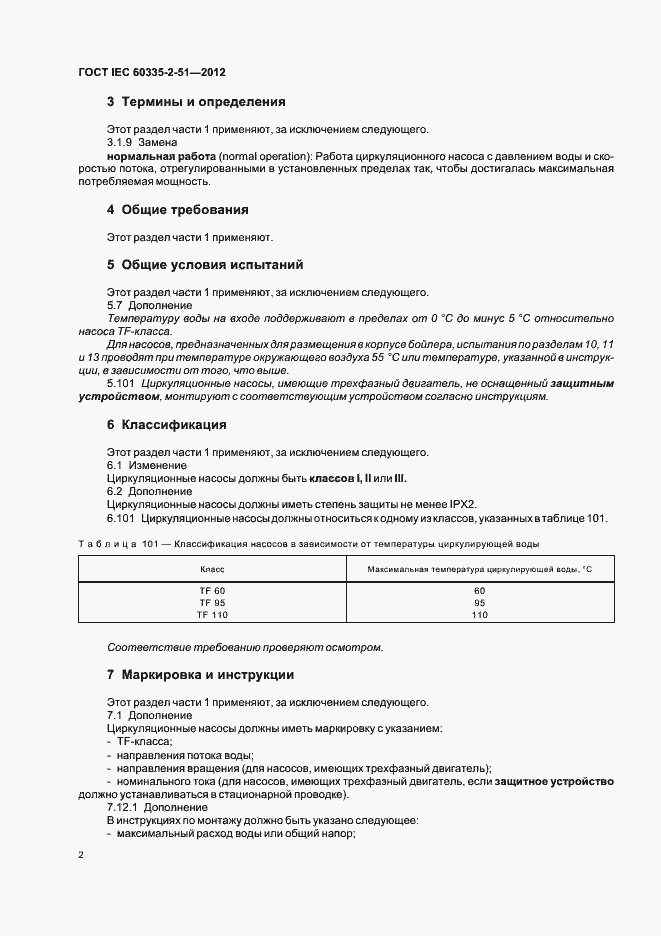  IEC 60335-2-51-2012.  6