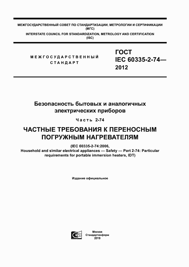 ГОСТ IEC 60335-2-74-2012. Страница 1