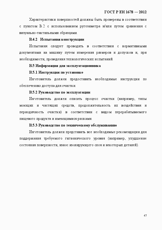 ГОСТ Р ЕН 1678-2012. Страница 53