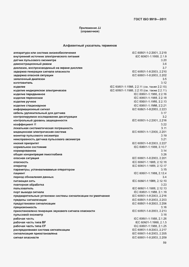  ISO 9919-2011.  65