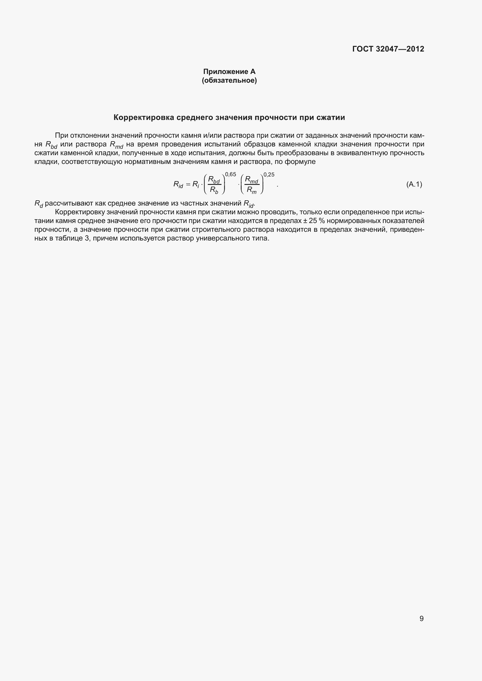 ���� 32047-2012. �������� 15