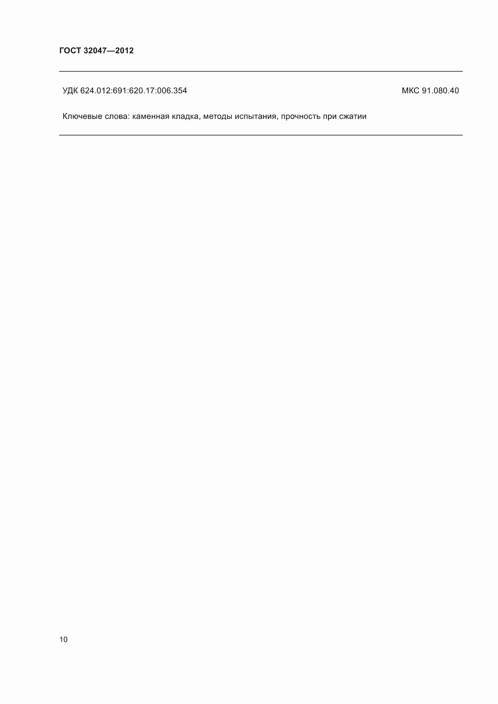 ���� 32047-2012. �������� 16