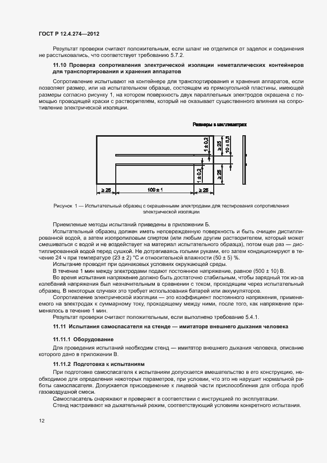   12.4.274-2012.  16